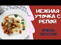 Утка с репой по старинному рецепту