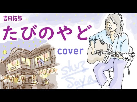 吉田拓郎さんの名曲「旅の宿」歌詞コード付　70年代　新arrange　多重録音　cover