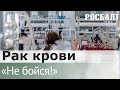 Подкаст "Не бойся!" Когда в России научились лечить рак крови