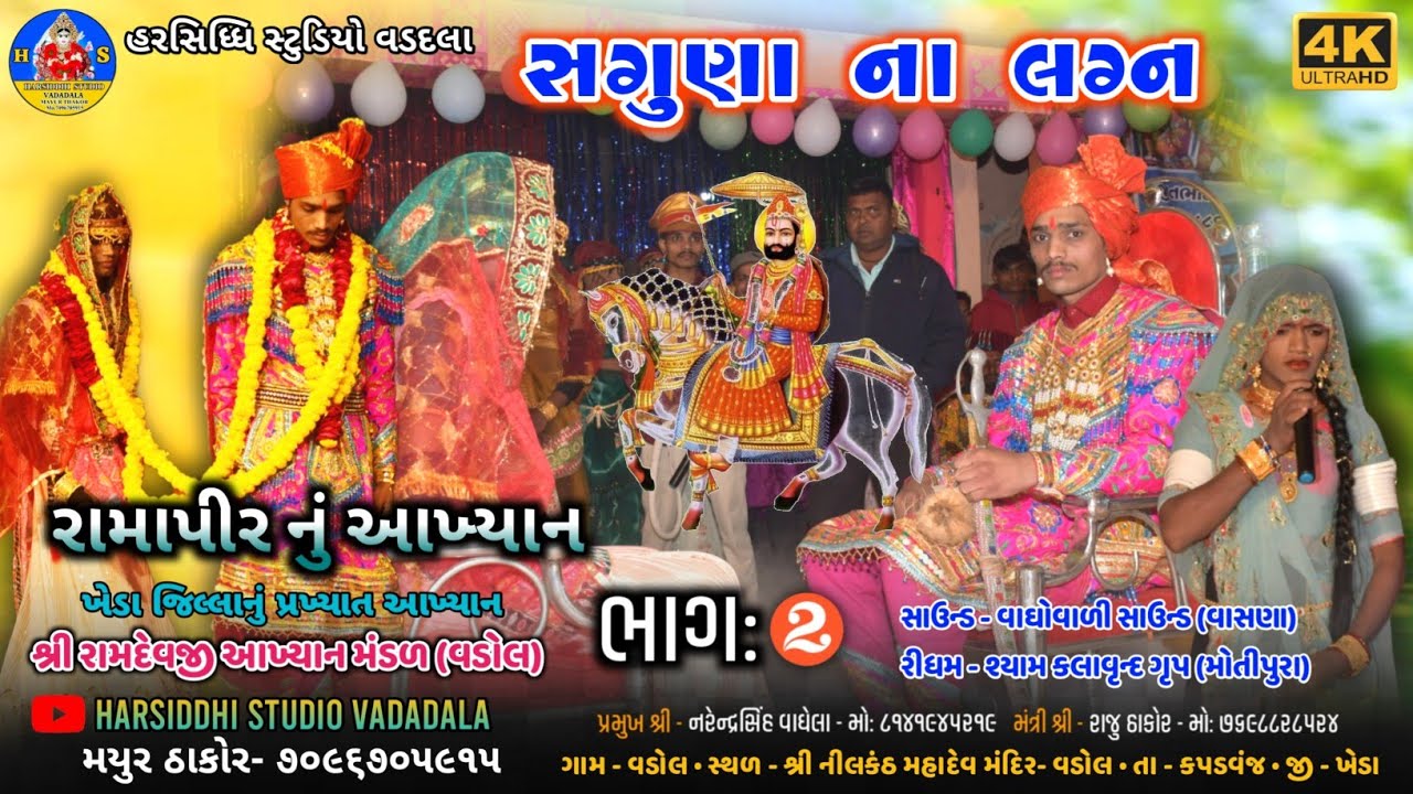 સગુણા ના લગ્ન ૨૦૨૪||SAGUNA NA LAGAN 2024 RAMAPIR AAKHYAN VADOL // રામાપીર આખ્યાન વડોલ 2024 #આખ્યાન