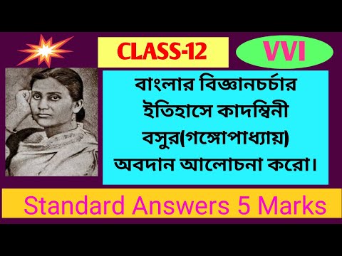 class12 kadambini ganguly  biography|  |কাদম্বিনী গঙ্গোপাধ্যায়(বসু)|HS সাহিত্যের ইতিহাস notes
