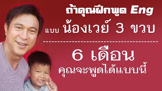 A๓๗: น้องเวย์พูด Eng จากศูนย์ใน 6 เดือน | เรียนภาษาอังกฤษ กับ อ.พิบูลย์ แจ้งสว่าง