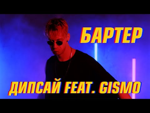 Дипсай feat. Gismo - Бартер (Премьера сниппета 2021)