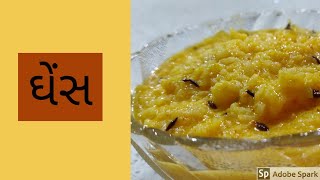 Ghens || ઘેંસ || Gujarati recipe
