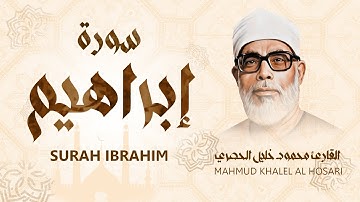 سورة إبراهيم / من أروع ما جود الشيخ محمود خليل الحصري - Surah Ibrahim - Mahmud Khalel Al Hosari