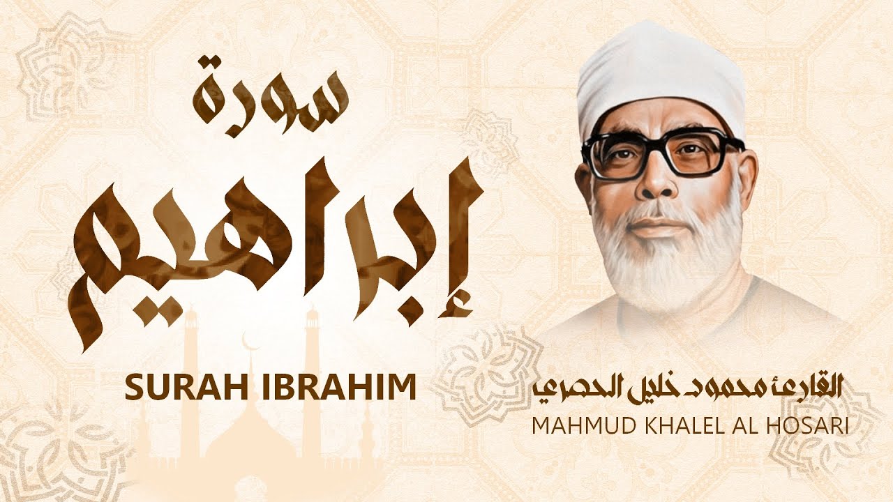 سورة إبراهيم / من أروع ما جود الشيخ محمود خليل الحصري - Surah Ibrahim - Mahmud Khalel Al Hosari