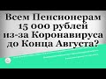 Всем Пенсионерам 15 000 рублей из за Коронавируса до Конца Августа