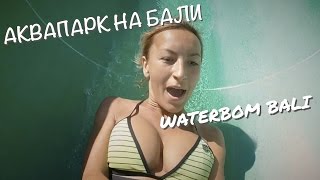 Аквапарк на Бали | Waterbom Bali(ЛУчший Аквапарк на Бали | Waterbom Bali ☆ ПОДПИШИСЬ НА КАНАЛЫ Тарас Годованюк ▻ https://goo.gl/MF4E3i Ирина Строкова ▻..., 2015-11-09T16:13:22.000Z)