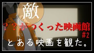 【？？がつくった映画館】映画館で映画見るの苦手#2【ケモノVTuber】
