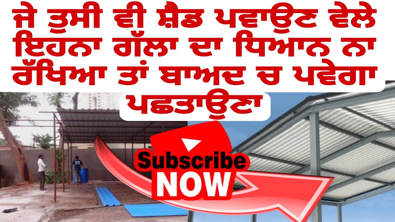 ਜੇ ਤੁਸੀਂ ਵੀ ਸ਼ੈਡ ਪਵਾਉਣ ਵੇਲੇ ਇਹਨਾ ਗੱਲਾਂ ਦਾ ਧਿਆਨ ਨਾ ਰੱਖਿਆ ਤਾਂ ਬਾਅਦ ਚ ਪਵੇਗਾ ਪਛਤਾਉਣਾ।#mohansinghmarhana