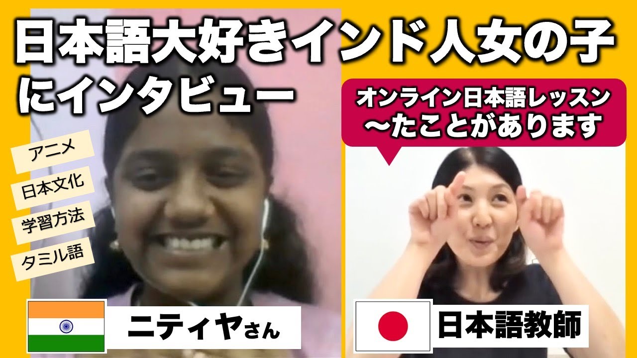 インドの女子高生にインタビュー オンライン日本語レッスン 動詞た形 ことがあります オンライン日本語教師 日本の文化 タミル語 081 Youtube