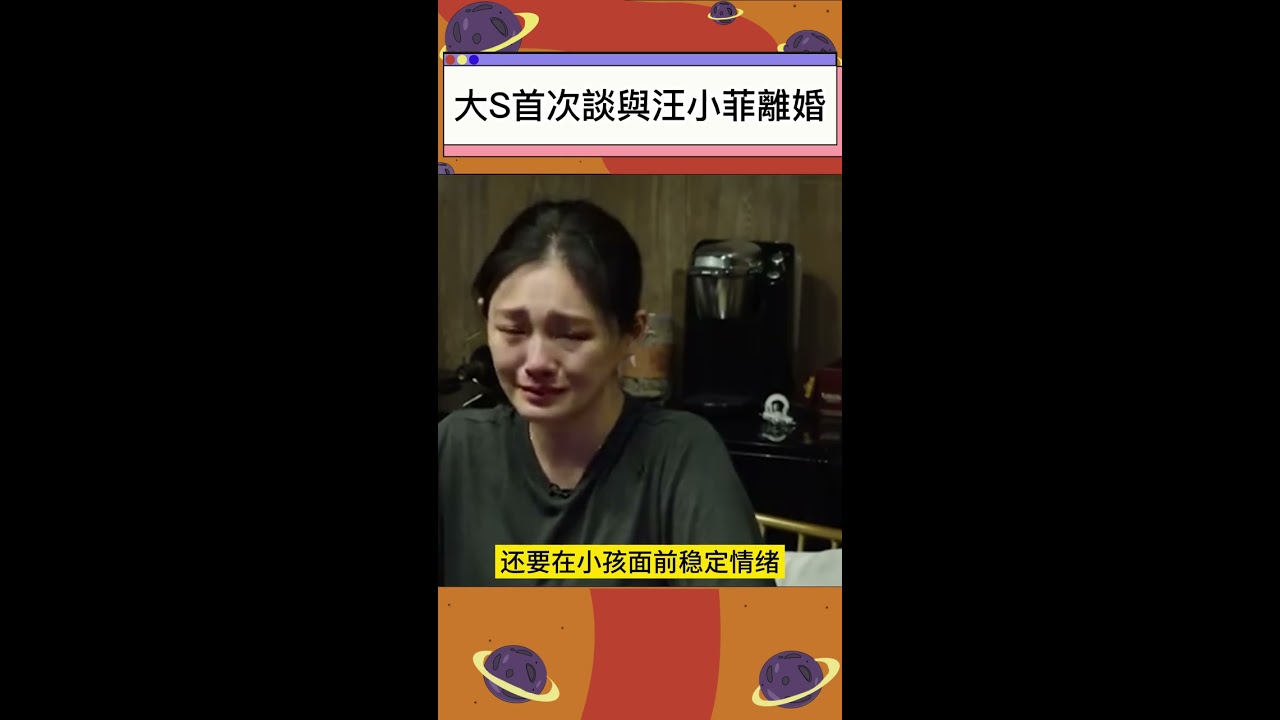 大S前夫汪小菲深夜闖台北豪宅，醉酒報警醜態百出！張蘭直播宣戰大S全家，是戲精更是巨嬰...