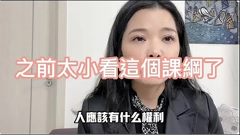 看完108课纲，震惊了，这不就是我一直梦想的教育体系吗？为何还会有这些争议？ - 天天要闻