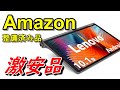 Amazon整備済み品で見つけた激安品を紹介！