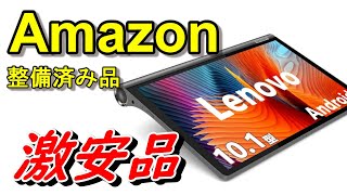 Amazon整備済み品で見つけた激安品を紹介！