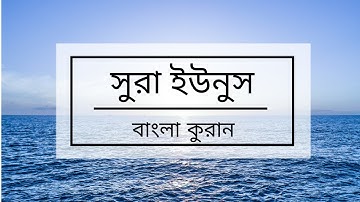 010 - Yunus ( Jonah ) - سورة يونس কুরান বাংলা অনুবাদ সুরা ইউনুস