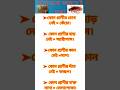 GK প্রশ্ন |BCS/WBCS/ব্যাংক জব/Bengali gk question..#gkquestion #gk#gkquiz #shorts #trending