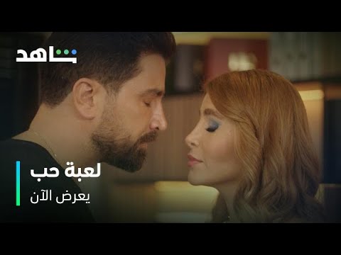 مسلسل لعبة حب I يعرض الآن I اعتراف خطير بين سما ومالك