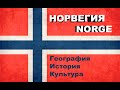 НОРВЕГИЯ | География, история и культура Норвегии