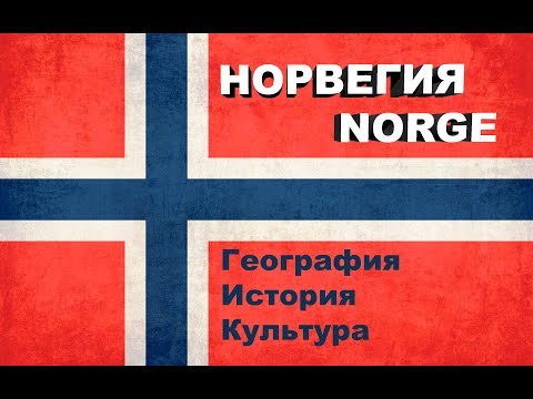 НОРВЕГИЯ | География, история и культура Норвегии