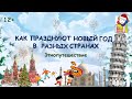 Как празднуют Новый год в разных странах. Этнопутешествие