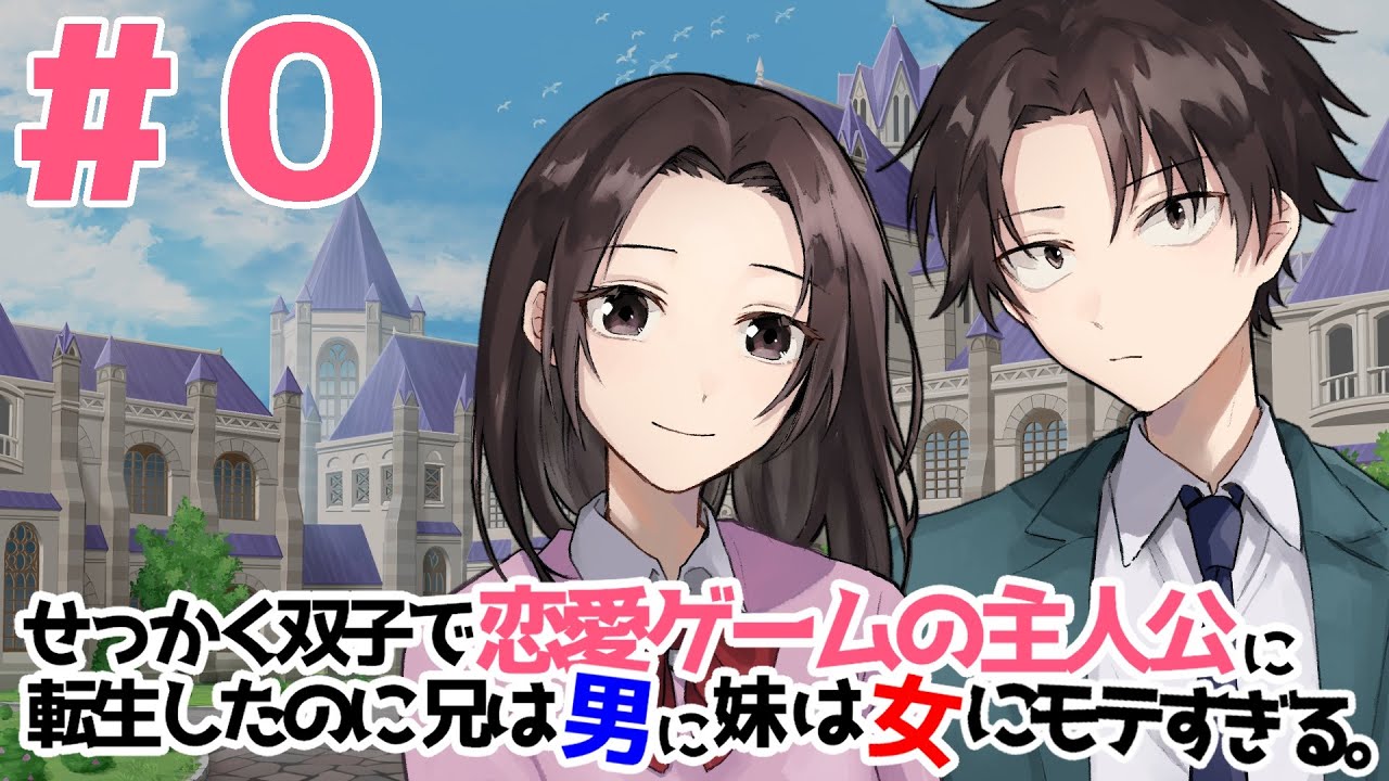 １ せっかく双子で恋愛ゲームの主人公に転生したのに兄は男に妹は女にモテすぎる オリジナルボイスドラマ Youtube