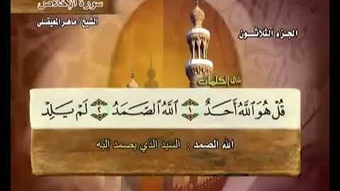 سورة الإخلاص بصوت ماهر المعيقلي مع معاني الكلمات Al Ikhlas