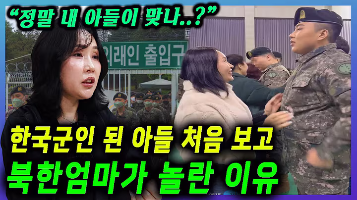 (CC)처음 본 군인 아들에 놀란 북한엄마의 눈물ㅣNorth Korean mom sees her soldier son in tears