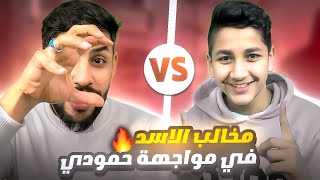 الاسد يكشر عن انيابه في تحدي جديد ضد حمودي اباجيدا / #efootball2024