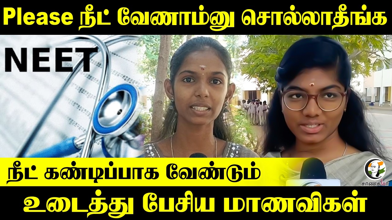⁣Please NEET வேணாம்னு சொல்லாதீங்க!! NEET கண்டிப்பாக வேண்டும்?? உடைத்து பேசிய மாணவிகள் | Tiruppur