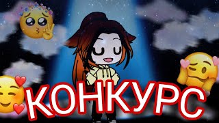 💛КОНКУРС💛/Amazuha/ Гача Клуб/ Гача Лайф/ Лисята❤️