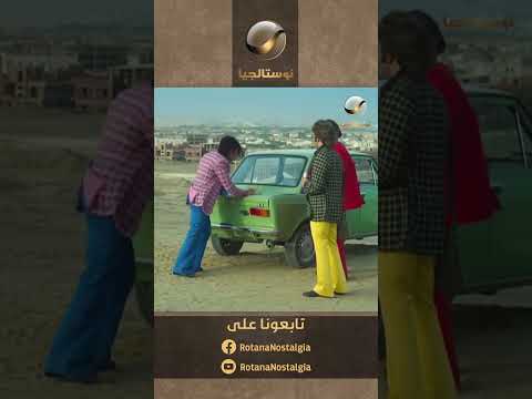 دلوقتي عربية سمير بقت هي البريمو بس يا فرحة ما تمت سمير وشهير وبهير