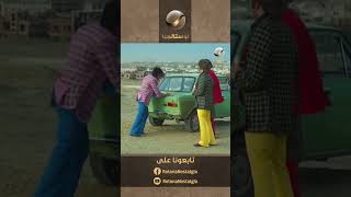 دلوقتي عربية سمير بقت هي البريمو بس يا فرحة ما تمت 😂 #سمير_وشهير_وبهير #shorts