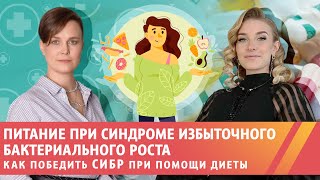 Как победить СИБР при помощи диеты!