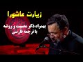زیارت عاشورا محمود کریمی با روضه و ترجمه فارسی FullHD