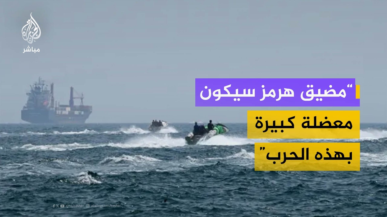 "لا يمكن إعلان النصر إذا بقي مضيق هرمز مغلقاً"
