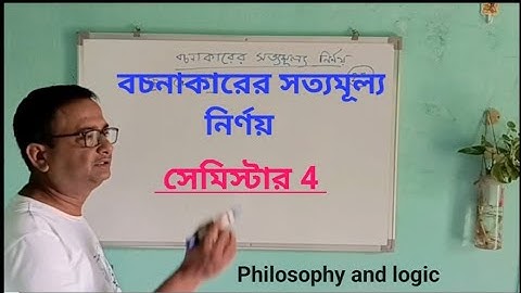 বচনাকারের সত্যমূল্য নির্ণয় || দর্শন সেমিস্টার 4 ||Class 12 Philosophy sem 4