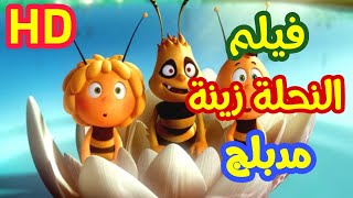 فيلم النحلة زينة مدبلج بالعربية 2014