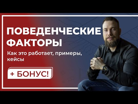 Поведенческие факторы и все о них + БОНУС!