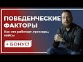 Поведенческие факторы и все о них + БОНУС!