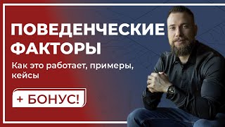 Поведенческие факторы и все о них + БОНУС!