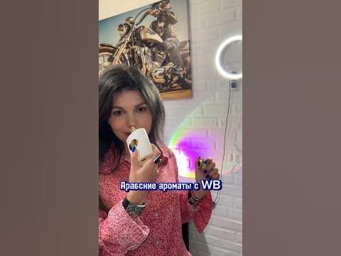 Арабские духи в Wildberries #валберис #парфюм #духи - YouTube