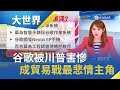 谷歌被川普害慘裡外不是人 淪美中貿易戰最悲情主角？｜主播 王志郁｜【大世界新聞】20190808｜三立iNEWS