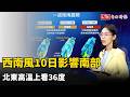 西南風10日影響南部 北東高溫上看36度