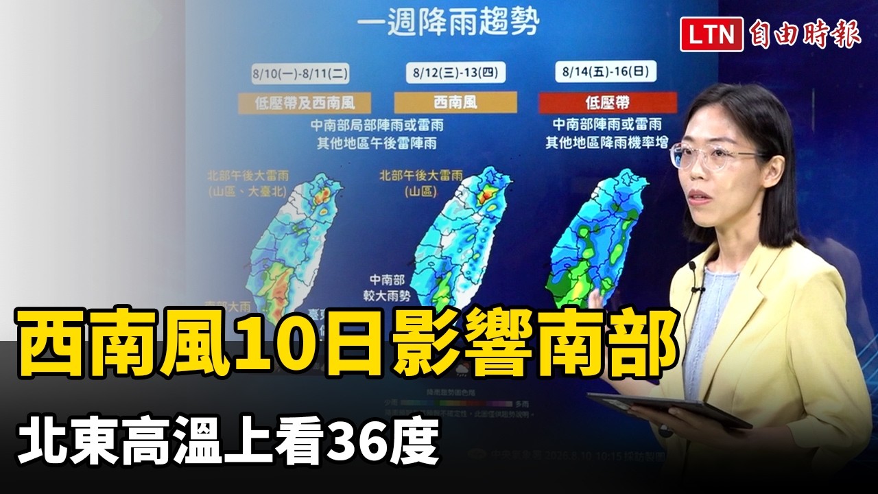 西南風10日影響南部 北東高溫上看36度 西南風10日影響南部 北東高溫上看36度