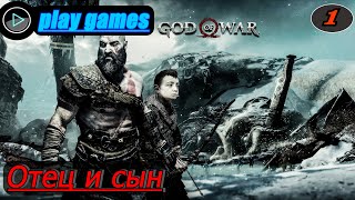 God of war прохождение на pc в 2k Часть1 Отец и сын