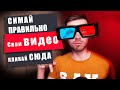 Как снимать КРУТОЕ видео. Пушка советы для любой камеры!