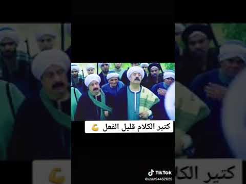 كتير الكلام قليل الفعل من فيلم الكبير