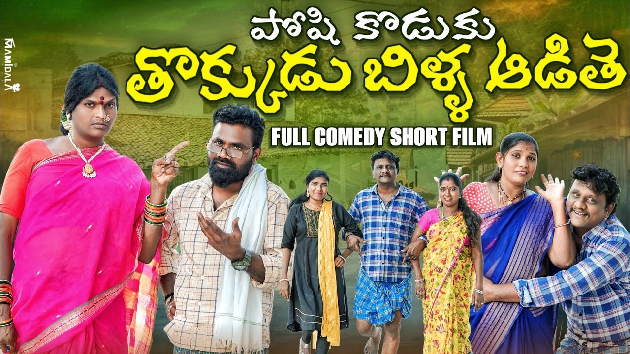 పోషి కొడుకు తొక్కుడు బిళ్ళ ఆడితె | VILLAGE COMEDY TELUGU SHORT FILM | POSHAVVA NEW COMEDY VIDEOS