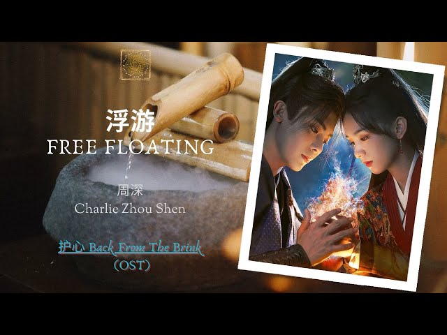 Free Floating (浮游) - 周深 (Charlie Zhou) || Back From The Brink (护心) OST || Han/Pin/Eng Lyric Video class=